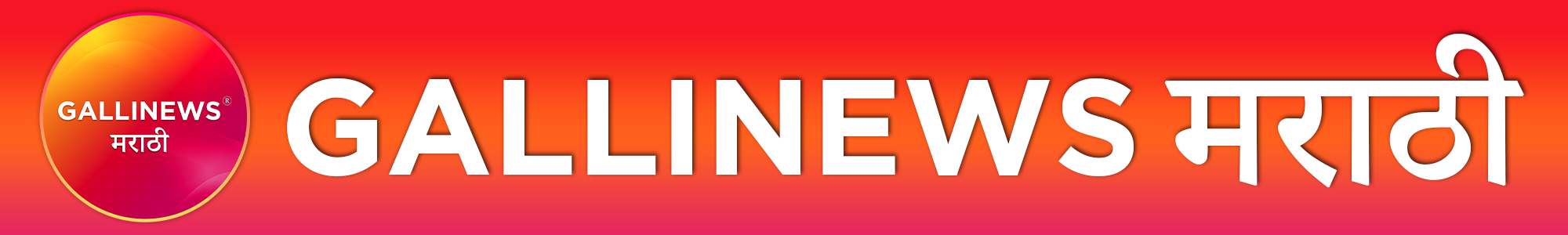 Gallinews Marathi