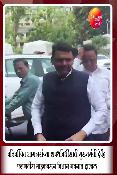 वनिर्वाचित आमदारांच्या शपथविधीसाठी मुख्यमंत्री देवेंद्र फडणवीस बाइकवरून विधान भवनात दाखल