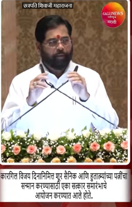 कारगिल विजय दिनानिमित्त शूर सैनिक आणि हुतात्म्यांच्या पत्नींचा सन्मान करण्यासाठी एका सत्कार समारंभा