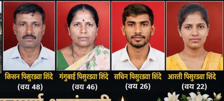 SATARA | फलटण तालुक्यातील खामगाव येथे पहाटेच्या सुमारास एकाच कुटुंबातील चार जणांचा शॉक लागून जागीच मृत्यू