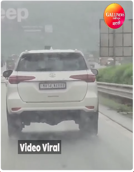 मुंबई-पुणे एक्स्प्रेसवेवर फॉर्च्युनरची नंबर प्लेट लपवण्याचा व्हिडिओ व्हायरल, 55 चलान प्रलंबित.