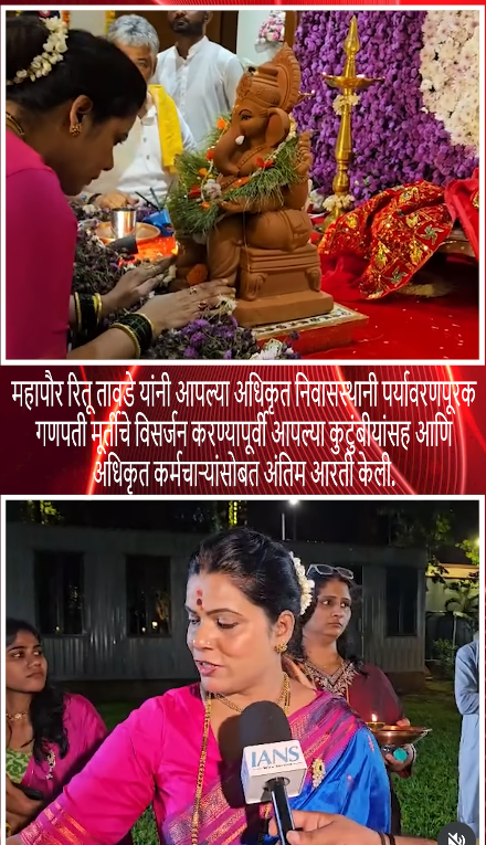 महापौर रितू तावडे यांनी आपल्या अधिकृत निवासस्थानी पर्यावरणपूरक गणपती मूर्तीचे विसर्जन करण्यापूर्वी आपल्या कुटुंबीयांसह आणि अधिकृत कर्मचाऱ्यांसोबत अंतिम आरती केली.