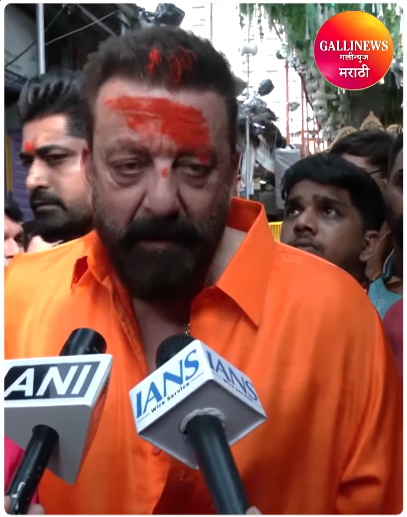 लालबागच्या राजाच्या दर्शनासाठी संजय दत्तची हजेरी
