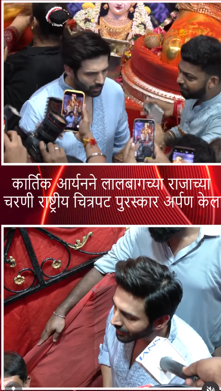 कार्तिक आर्यनने लालबागच्या राजाच्या चरणी राष्ट्रीय चित्रपट पुरस्कार अर्पण केला