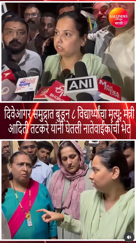 दिवेआगर समुद्रात बुडून ८ विद्यार्थ्यांचा मृत्यू; मंत्री आदिती तटकरे यांनी घेतली नातेवाईकांची भेट