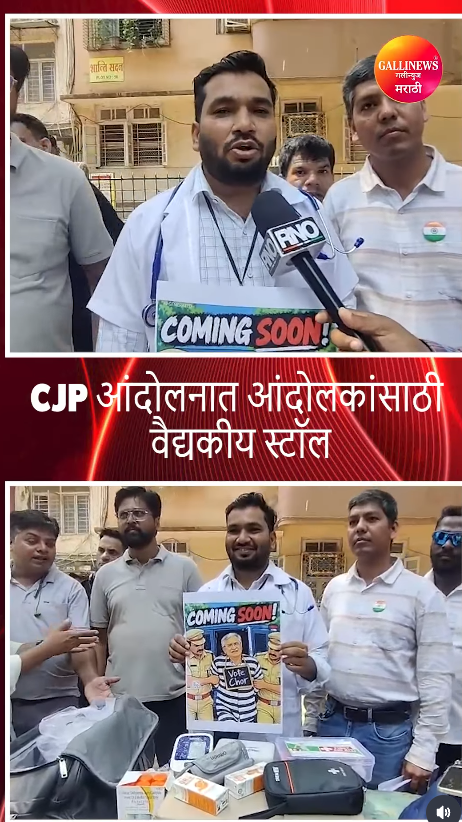 CJP आंदोलनात आंदोलकांसाठी वैद्यकीय स्टॉलआंदोलकांसाठी वैद्यकीय स्टॉल